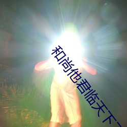 和尚他君臨天下了