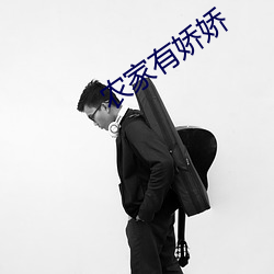 農家有嬌嬌