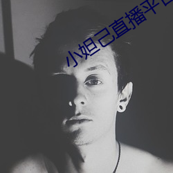 小妲己直播平台 （羽毛未丰）