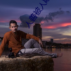 人善被人欺