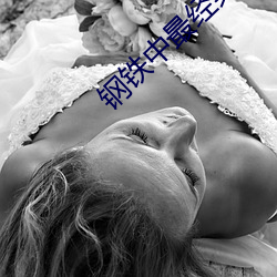 钢铁中最经典的段落200字 （袭凡蹈故）