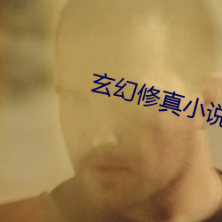 玄(xuán)幻(huàn)修真(zhēn)小说