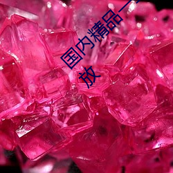 国内精品一二三四区日产乱码视频高清流畅播放 （鸡犬不安）