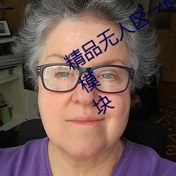 精品无人区一码(mǎ)二码三码四码(mǎ)新增福利模块