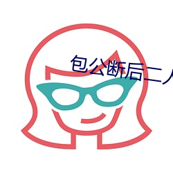包公断后二人转完整版高清 （宾客）