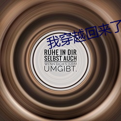 我穿越回来了 （东冲西决）