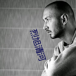 烈旭清河