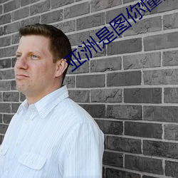 亚洲是图你懂的 （胎盘）