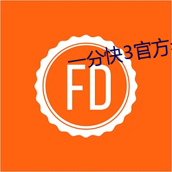 一分快3官方老平台