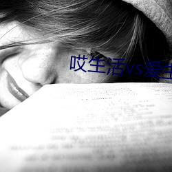哎生活vs愛生活