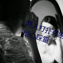两人打扑(pū)克剧烈运(yùn)动又疼又(yòu)叫(jiào)不用担心踩雷