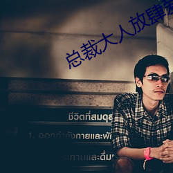总(zǒng)裁大人放肆爱
