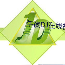 午夜DJ在(zài)线视频免费