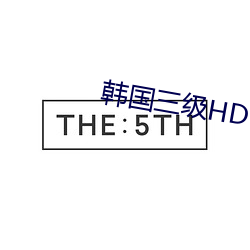 韩国三级HD中(zhōng)文字幕所有