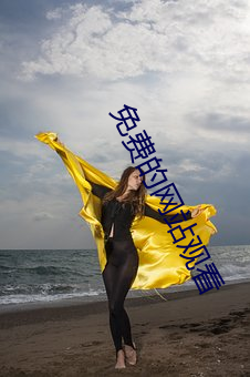 免费的网站观看