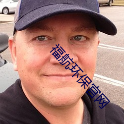 福(福)航环保(保)官(官)网(網)