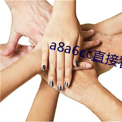 a8a6cc直接(接)看