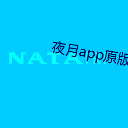 夜月app原(原)版