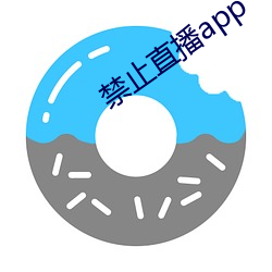 禁止直播app （连珠合璧）