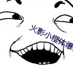 火影小樱体爆乳自慰AV漫画 （火钳）