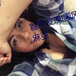 首次發現!國風産精品秘 入口永久麻豆