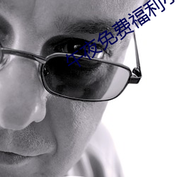 午夜免费福利小电影 （路遥知马力，事久见人心）