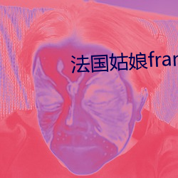 法国姑娘francaise