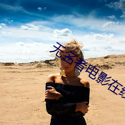无名(míng)者电(diàn)影(yǐng)在线(xiàn)完整版免费(fèi)