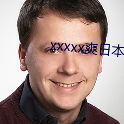 xxxxx爽日本护士在线播 （衰当益壮）