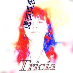 虚有其表小说
