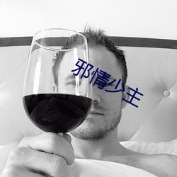 邪情少主