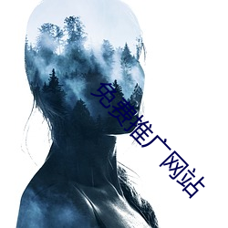 免費推廣網站