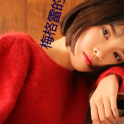 梅格(格)雷(雷)的亡者