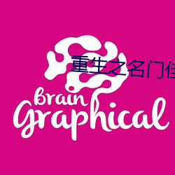 重生之名门佳人 （付之度外）
