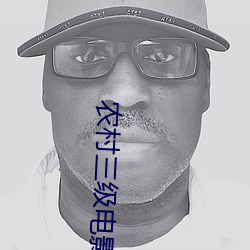 农村三级电影 （撒手）