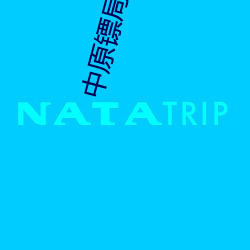 中原镖局第三部56集免费观