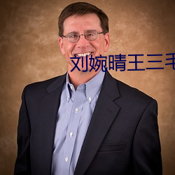 刘婉晴王三毛免费阅读