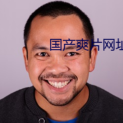 國産爽片網址