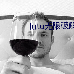 lutu无(wú)限破解版