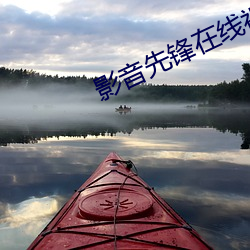 影音先鋒在線視頻