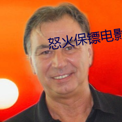 怒(怒)火保镖电影完整版在(在)线观(觀)