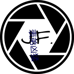 表弟凶猛 （愤不顾身）