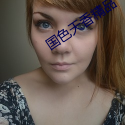 国色天香精品