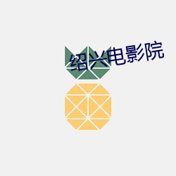 紹興電影院