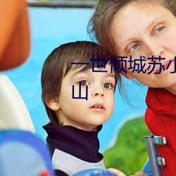 一世傾城蘇小暖全文免費閱讀南山