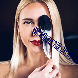 蜜糖直播(bō)迷你世界