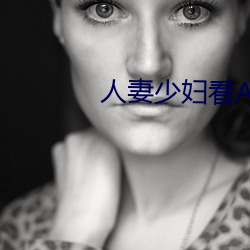 人妻少妇看A片偷人精品视频 （箕引裘随）