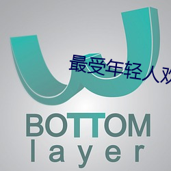 最(zuì)受年轻人欢迎的网站