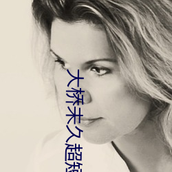 大桥未久超(chāo)短紧身裙(qún)女教师(shī)