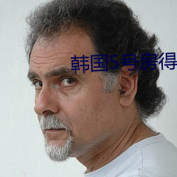 韩国5号(hào)房得儿